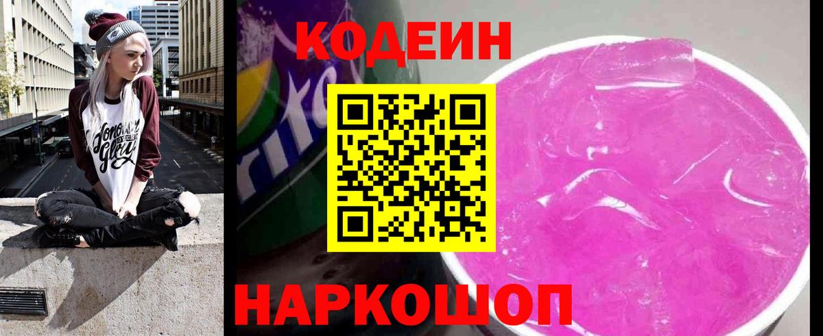 Codein Purple Drank  Вход с VPN  Моздок  Кодеиновый сироп Lean напиток Lean (лин) 